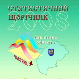 خرید و دانلود نسخه کامل کتاب Статистичний щорічник – Львівська область 2008 (Частина 1)