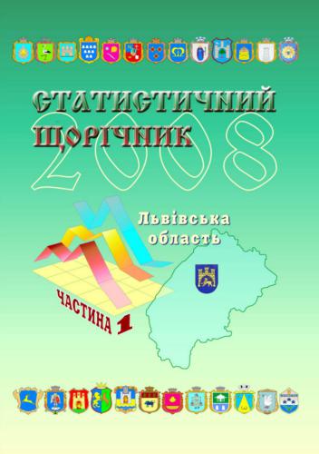 خرید و دانلود نسخه کامل کتاب Статистичний щорічник – Львівська область 2008 (Частина 1)_68c8d3652ef24.jpeg خرید و دانلود نسخه کامل کتاب Статистичний щорічник – Львівська область 2008 (Частина 1)