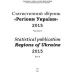 خرید و دانلود نسخه کامل کتاب Статистични збірник Регіони України-2015. Частина 2
