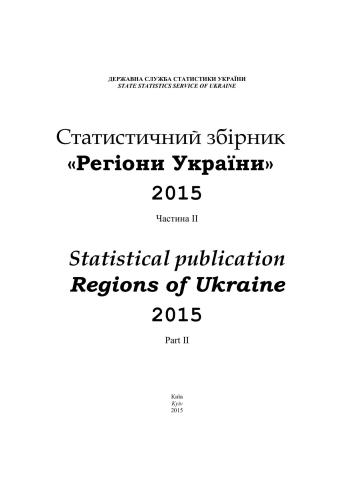 خرید و دانلود نسخه کامل کتاب Статистични збірник Регіони України-2015. Частина 2_68c8e1c16211a.jpeg خرید و دانلود نسخه کامل کتاب Статистични збірник Регіони України-2015. Частина 2