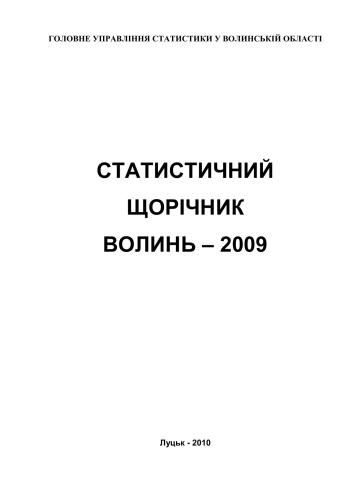 خرید و دانلود نسخه کامل کتاب Статистичний щорічник Волинь 2009_68ca2469bde98.jpeg خرید و دانلود نسخه کامل کتاب Статистичний щорічник Волинь 2009