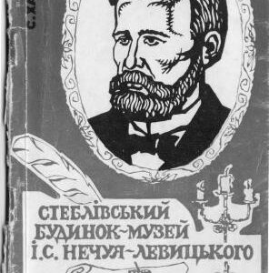 خرید و دانلود نسخه کامل کتاب Стеблівський будинок-музей І.С. Нечуя-Левицького