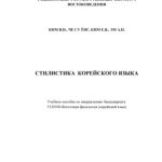 خرید و دانلود نسخه کامل کتاب Стилистика корейского языка