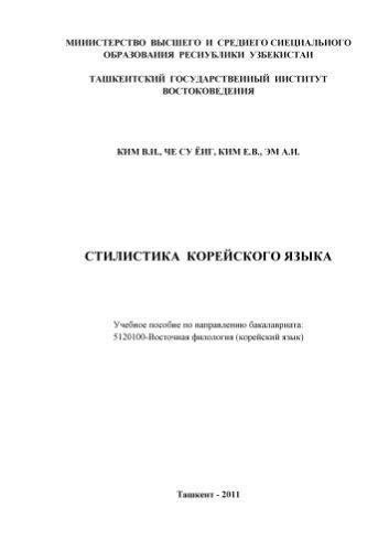 خرید و دانلود نسخه کامل کتاب Стилистика корейского языка_68bc08ff8568a.jpeg خرید و دانلود نسخه کامل کتاب Стилистика корейского языка