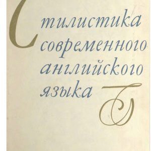 خرید و دانلود نسخه کامل کتاب Стилистика современного английского языка (стилистика декодирования)