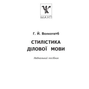 خرید و دانلود نسخه کامل کتاب Стилістика ділової мови – Навч.. .посіб.