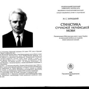 خرید و دانلود نسخه کامل کتاب Стилістика сучасної української мови