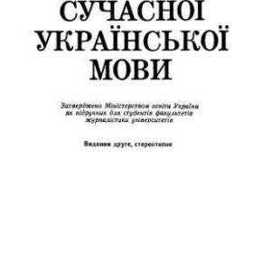خرید و دانلود نسخه کامل کتاب Стилістика сучасної української мови