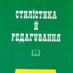 خرید و دانلود نسخه کامل کتاب Стилістика й редагування. Практичний словник-довідник журналісти. Капелюшний А.О.