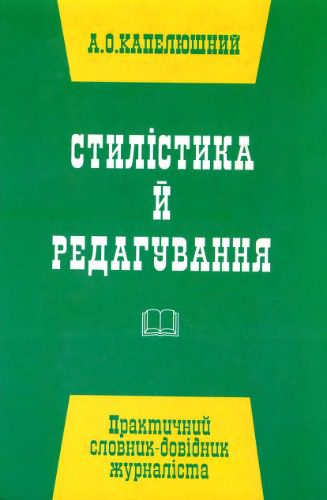 خرید و دانلود نسخه کامل کتاب Стилістика й редагування. Практичний словник-довідник журналісти. Капелюшний А.О._68c5a44704863.jpeg خرید و دانلود نسخه کامل کتاب Стилістика й редагування. Практичний словник-довідник журналісти. Капелюшний А.О.