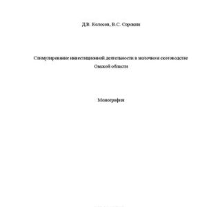 خرید و دانلود نسخه کامل کتاب Стимулирование инвестиционной деятельности в молочном скотоводстве Омской области: Монография