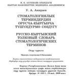 خرید و دانلود نسخه کامل کتاب Стоматологиялык терминдердин орусча-кыргызча түшүндүрмө сөздүгү