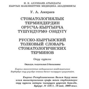 خرید و دانلود نسخه کامل کتاب Стоматологиялык терминдердин орусча-кыргызча түшүндүрмө сөздүгү