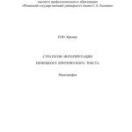 خرید و دانلود نسخه کامل کتاب Стратегии интерпретации немецкого критического текста
