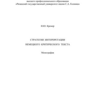 خرید و دانلود نسخه کامل کتاب Стратегии интерпретации немецкого критического текста