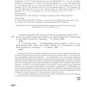 خرید و دانلود نسخه کامل کتاب Стратегічні виклики XXI століття суспільству та економіці України