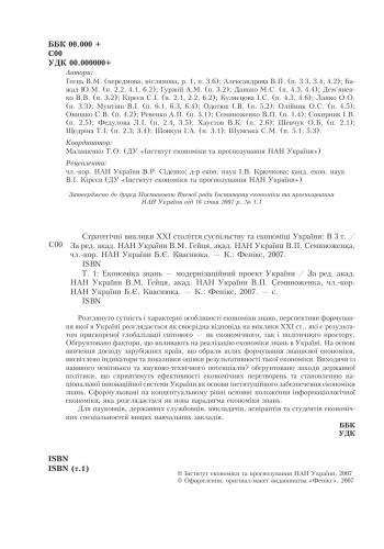 خرید و دانلود نسخه کامل کتاب Стратегічні виклики XXI століття суспільству та економіці України_68c88e2ac6c7b.jpeg خرید و دانلود نسخه کامل کتاب Стратегічні виклики XXI століття суспільству та економіці України