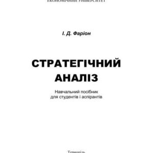 خرید و دانلود نسخه کامل کتاب Стратегічний аналіз