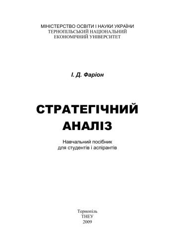 خرید و دانلود نسخه کامل کتاب Стратегічний аналіз_68c8de2b69818.jpeg خرید و دانلود نسخه کامل کتاب Стратегічний аналіз