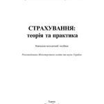 خرید و دانلود نسخه کامل کتاب Страхування: теорія і практика