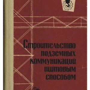 خرید و دانلود نسخه کامل کتاب Строительство подземных комуникаций щитовым способом