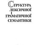 خرید و دانلود نسخه کامل کتاب Структура лексичної і граматичної семантики