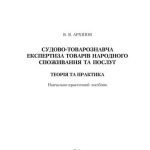 خرید و دانلود نسخه کامل کتاب Судово-товарознавча експертиза товарів народного споживання та послуг. Теорія та практика