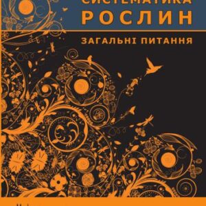 خرید و دانلود نسخه کامل کتاب Сучасна систематика рослин. Загальні питання
