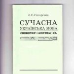 خرید و دانلود نسخه کامل کتاب Сучасна українська мова. Словотвір і морфеміка