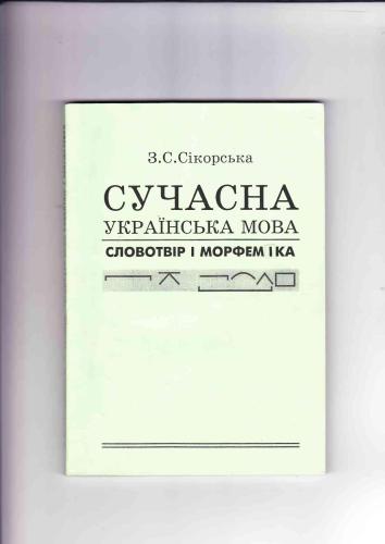 خرید و دانلود نسخه کامل کتاب Сучасна українська мова. Словотвір і морфеміка_68b7db99bbd04.jpeg خرید و دانلود نسخه کامل کتاب Сучасна українська мова. Словотвір і морфеміка