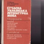 خرید و دانلود نسخه کامل کتاب Сучасна українська літературна мова. Морфологія. Синтаксис