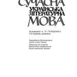 خرید و دانلود نسخه کامل کتاب Сучасна українська літературна мова