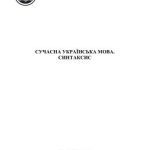خرید و دانلود نسخه کامل کتاب Сучасна українська мова. Синтаксис