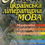 خرید و دانلود نسخه کامل کتاب Сучасна українська літературна мова. Морфеміка. Словотвір, Морфонологія.