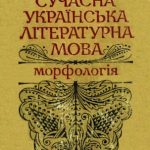 خرید و دانلود نسخه کامل کتاب Сучасна українська літературна мова.Морфологія.