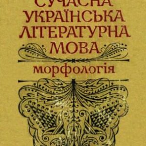 خرید و دانلود نسخه کامل کتاب Сучасна українська літературна мова.Морфологія.