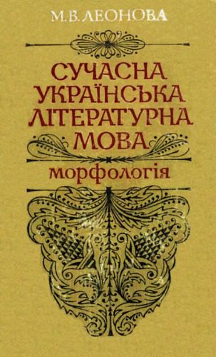 خرید و دانلود نسخه کامل کتاب Сучасна українська літературна мова.Морфологія._68bc5667be18c.jpeg خرید و دانلود نسخه کامل کتاب Сучасна українська літературна мова.Морфологія.