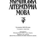 خرید و دانلود نسخه کامل کتاب Сучасна українська літературна мова
