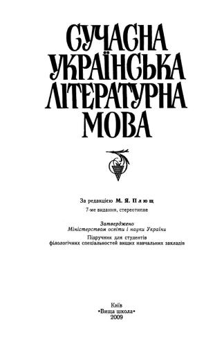 خرید و دانلود نسخه کامل کتاب Сучасна українська літературна мова_68bc5786cb0db.jpeg خرید و دانلود نسخه کامل کتاب Сучасна українська літературна мова