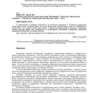 خرید و دانلود نسخه کامل کتاب Сучасна українська літературна мова. Морфеміка. Словотвір: Навчальний посібник