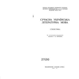 خرید و دانلود نسخه کامل کتاب Сучасна українська літературна мова. Стилістика (І частина)