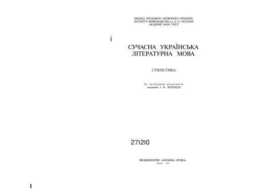 خرید و دانلود نسخه کامل کتاب Сучасна українська літературна мова. Стилістика (І частина)_68c5a08301c3b.jpeg خرید و دانلود نسخه کامل کتاب Сучасна українська літературна мова. Стилістика (І частина)