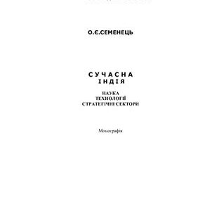 خرید و دانلود نسخه کامل کتاب Сучасна Індія: наука, технології, стратегічні сектори