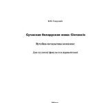 خرید و دانلود نسخه کامل کتاب Сучасная беларуская мова: Сінтаксіс