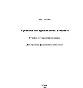 خرید و دانلود نسخه کامل کتاب Сучасная беларуская мова: Сінтаксіс