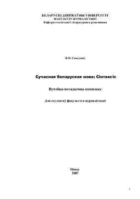 خرید و دانلود نسخه کامل کتاب Сучасная беларуская мова: Сінтаксіс_68b78bbd6a8d5.jpeg خرید و دانلود نسخه کامل کتاب Сучасная беларуская мова: Сінтаксіс