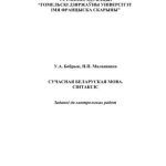 خرید و دانلود نسخه کامل کتاب Сучасная беларуская мова. Сінтаксіс