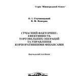خرید و دانلود نسخه کامل کتاب Сучасний факторинг. Ефективність торговельних операцій та управління корпоративними фінансами. Навчальний посібник.