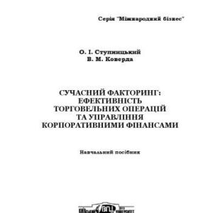 خرید و دانلود نسخه کامل کتاب Сучасний факторинг. Ефективність торговельних операцій та управління корпоративними фінансами. Навчальний посібник.