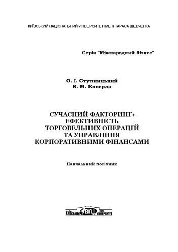 خرید و دانلود نسخه کامل کتاب Сучасний факторинг. Ефективність торговельних операцій та управління корпоративними фінансами. Навчальний посібник._68c9c295bcc4a.jpeg خرید و دانلود نسخه کامل کتاب Сучасний факторинг. Ефективність торговельних операцій та управління корпоративними фінансами. Навчальний посібник.